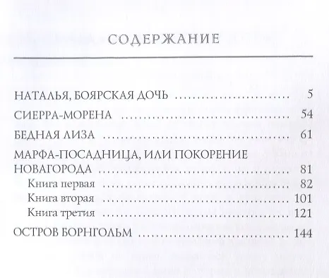 Книга Наталья, боярская дочь (Николай Карамзин) — 2