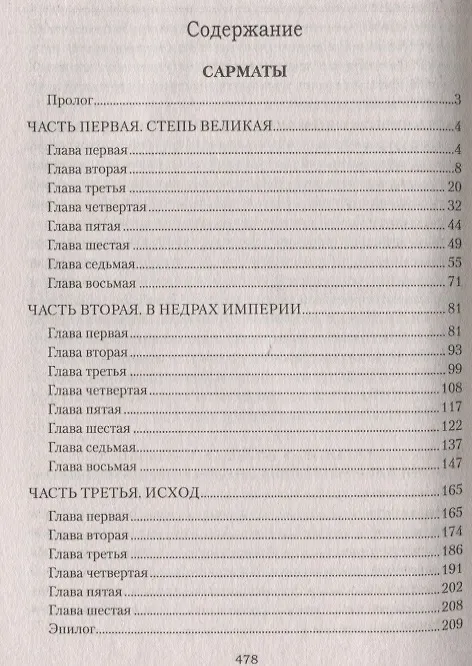 Книга Сарматы: Рать порубежная (Сергей Нуртазин) — 6