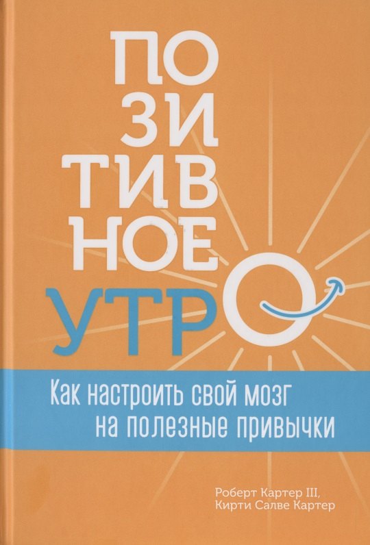 

Позитивное утро: как настроить свой мозг на полезные привычки