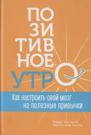 Позитивное утро: как настроить свой мозг на полезные привычки — 2780741 — 1