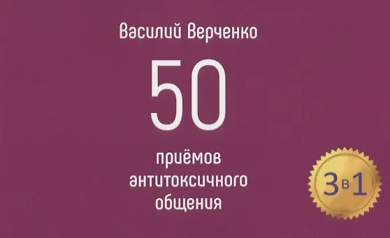 Книга Диалоги с токсичными людьми. 50 приемов антитоксичного общения (Василий Верченко) — 2
