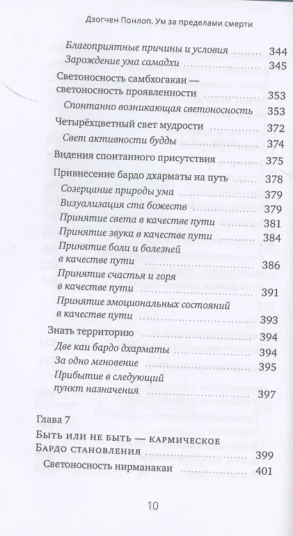 Книга Ум за пределами смерти (Понлоп Дзогчен) — 7