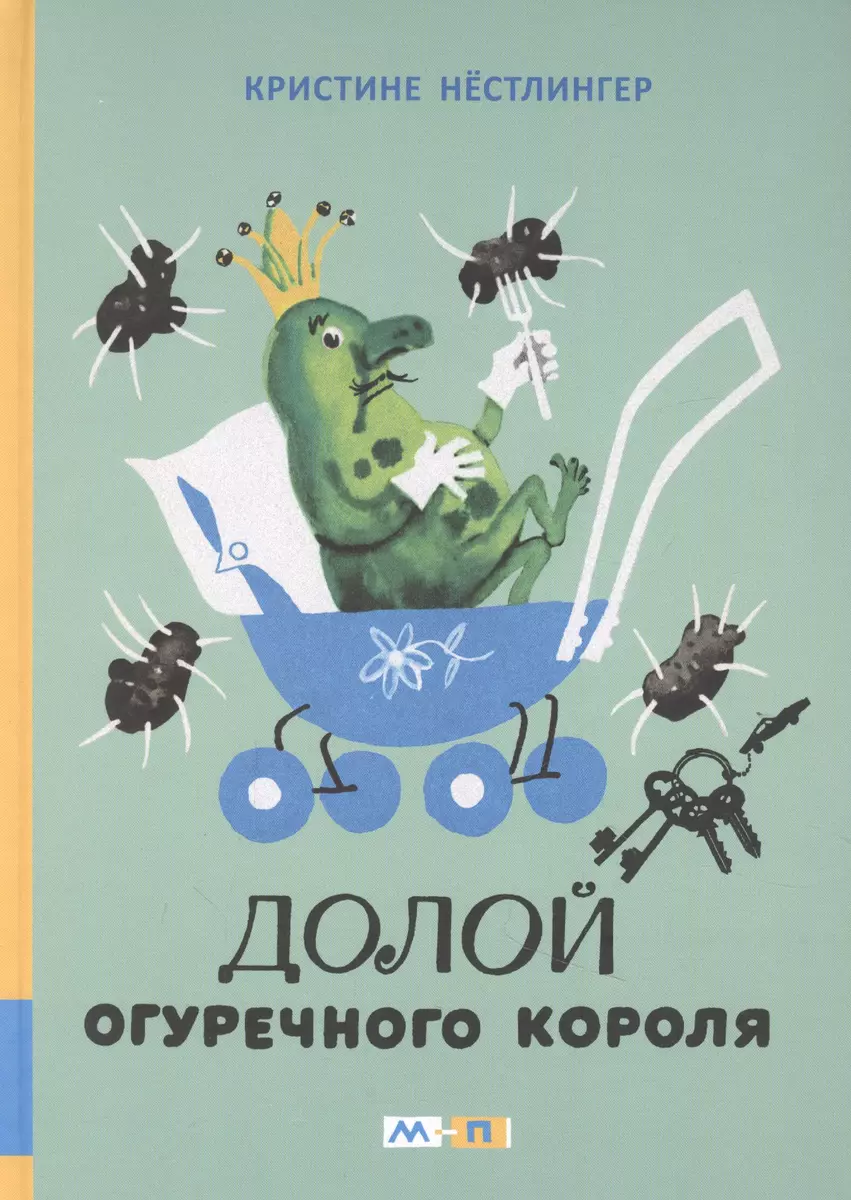 Долой огуречного короля: сказочная повесть (Кристине Нёстлингер) - купить  книгу с доставкой в интернет-магазине «Читай-город». ISBN: 978-5-00041-228-2