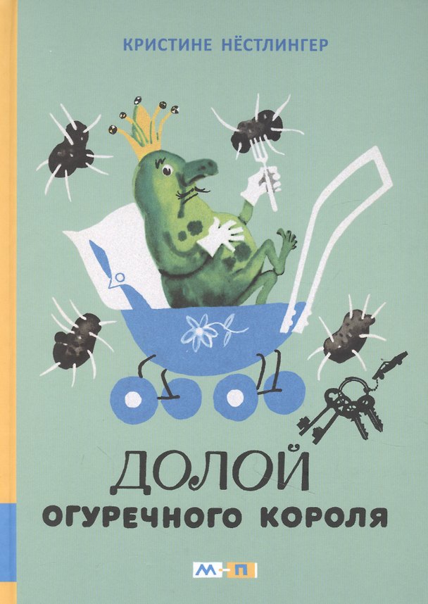 Книга Долой огуречного короля: сказочная повесть (Кристине Нёстлингер) — 1