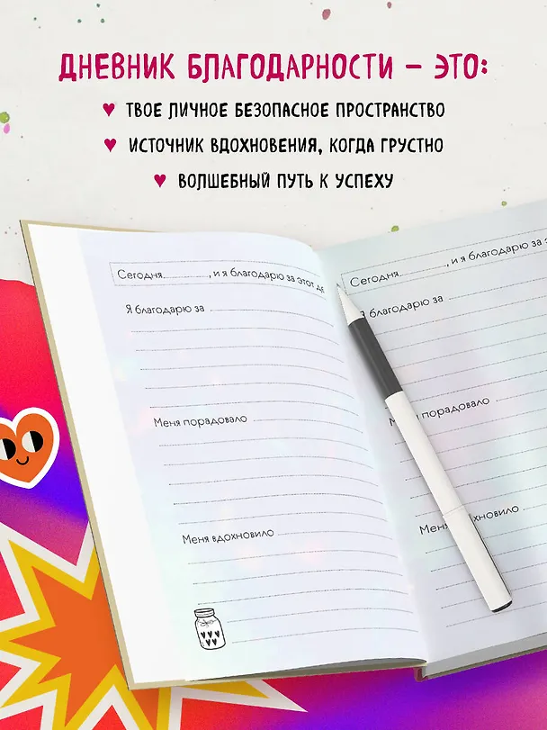 Книга Мой первый дневник благодарности. Для счастливых девочек. () — 6