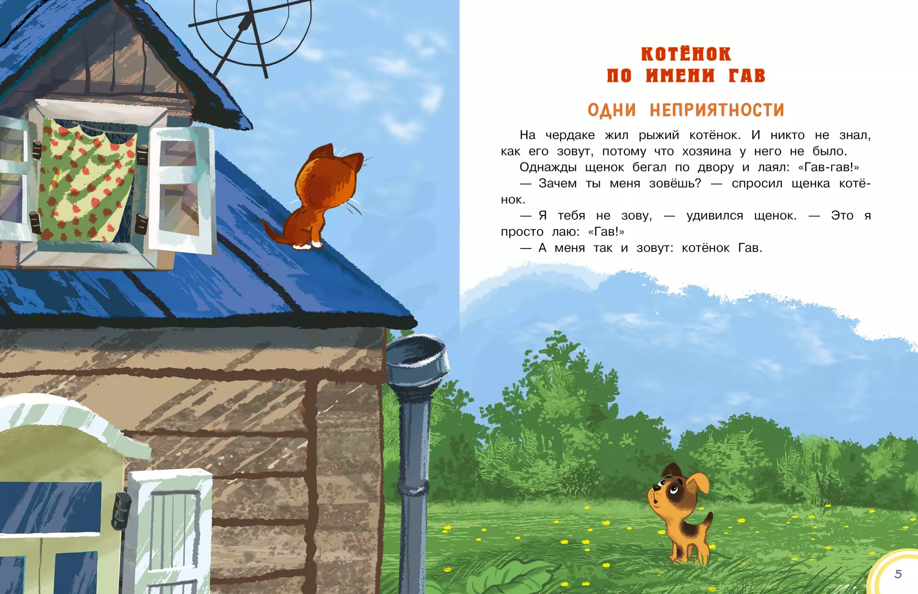 Котенок по имени Гав. Сказки (Григорий Остер) - купить книгу с доставкой в  интернет-магазине «Читай-город». ISBN: 978-5-17-159039-0