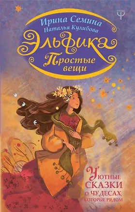 Книга Эльфика. Простые вещи. Уютные сказки о чудесах, которые рядом (Наталья Кулибова, Ирина Семина)