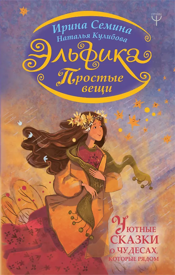 Книга Эльфика. Простые вещи. Уютные сказки о чудесах, которые рядом (Наталья Кулибова, Ирина Семина) — 1