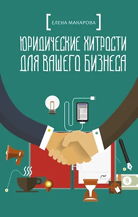 Книга Юридические хитрости для вашего бизнеса (Елена Макарова)