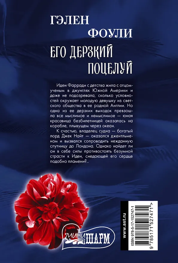 Книга Его дерзкий поцелуй (Гэлен Фоули) — 2