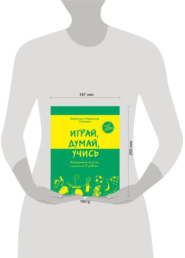 Книга Играй, думай, учись. Развивающие занятия с детьми от 1 до 6 лет (Андрей Подольский) — 4