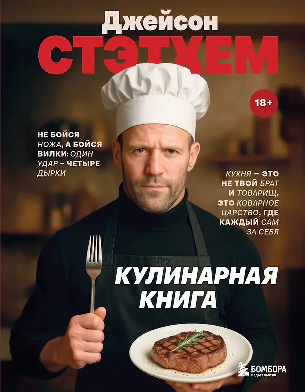 Книга Джейсон Стэтхем. Кулинарная книга (Елизавета Громова) — 1