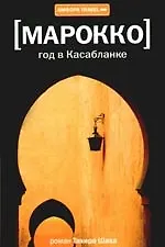 Год в Касабланке : [роман]