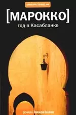 Год в Касабланке : [роман] — 2211410 — 1