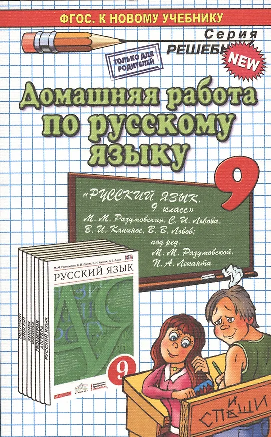 Книга Домашняя работа по русскому языку за 9 класс к учебнику М.М. Разумовской и др. "Русский язык. 9 класс: учебник". ФГОС (к новому учебнику) (Анна Ерманок) — 1
