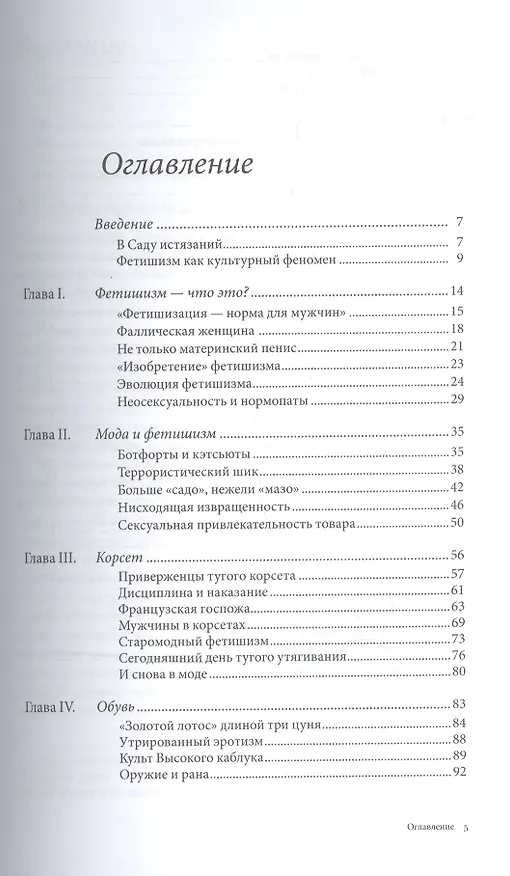 Книга Фетиш: мода, секс и власть (Валери Стил) — 2