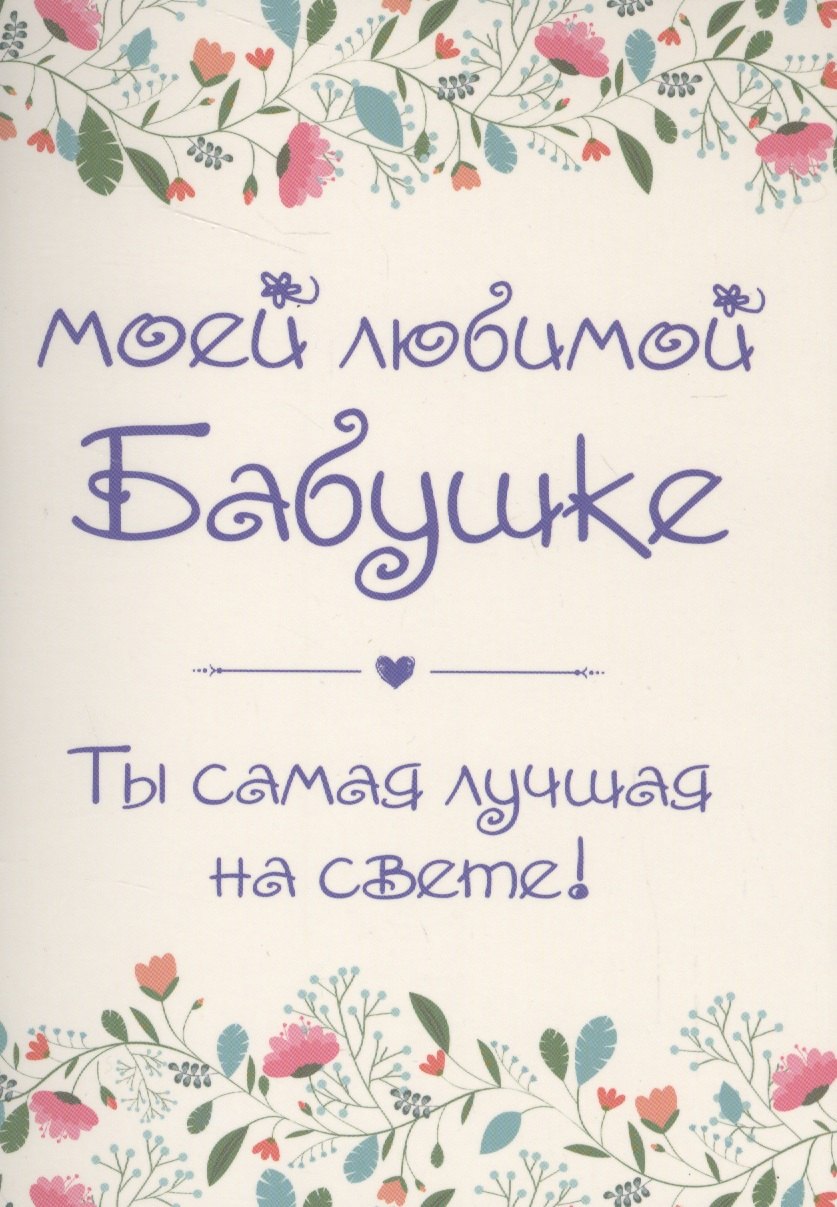 

Моей любимой бабушке. Ты самая лучшая на свете!