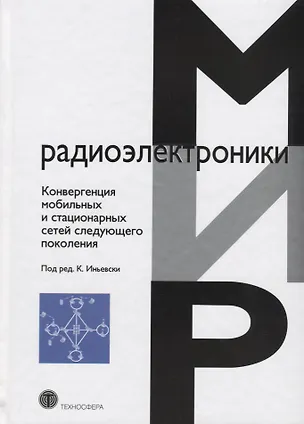 Книга Конвергенция мобильных и стационарных сетей следующего поколения (МирРадиоэл) ()