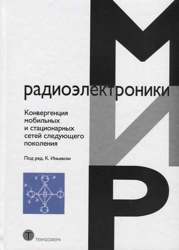 Книга Конвергенция мобильных и стационарных сетей следующего поколения (МирРадиоэл) () — 1