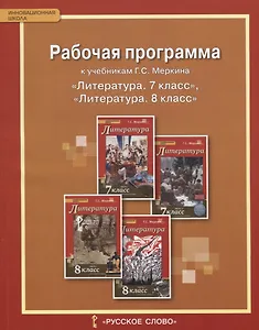 Рабочая программа к учебникам Меркина Г.С. "Литература. 7 класс", "Литература. 8 класс"