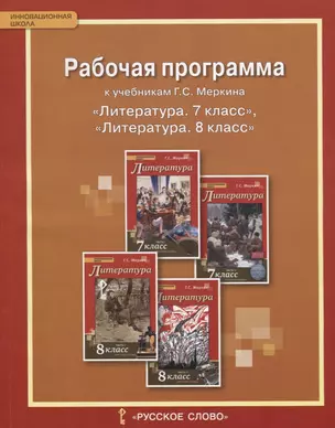 Рабочая программа к учебникам Меркина Г.С. "Литература. 7 класс", "Литература. 8 класс" — 2648346 — 1