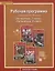 Рабочая программа к учебникам Меркина Г.С. "Литература. 7 класс", "Литература. 8 класс" — 2648346 — 1