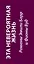 Комплект из книг: Шесть невозможных невозможностей + Дикая жизнь + Одно воспоминание Флоры Бэнкс — 2649471 — 3