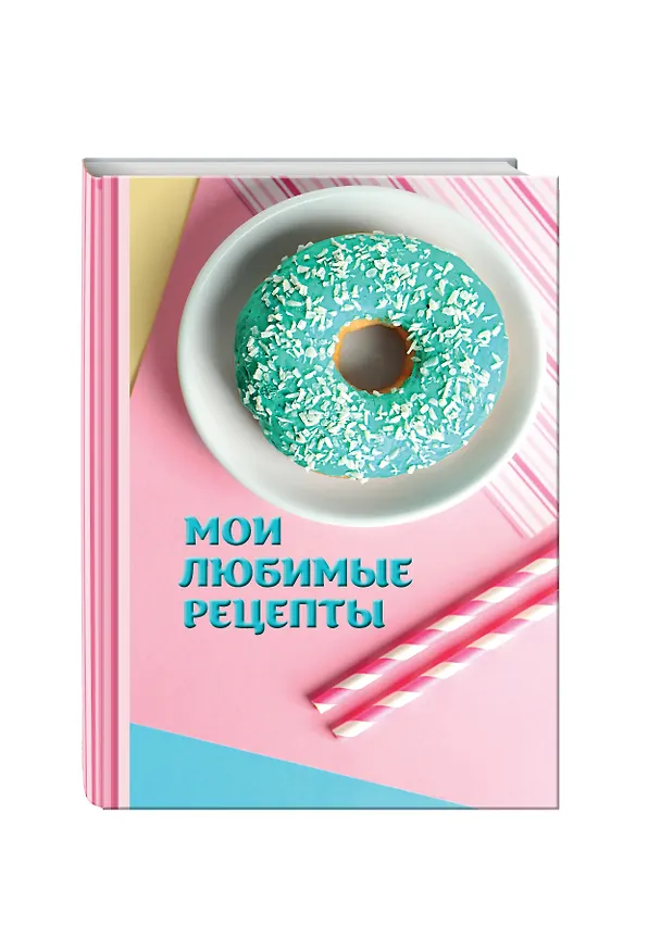 Книга Мои любимые рецепты. Книга для записи рецептов (Пончики) () — 4