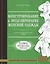 Конструирование и моделирование женской одежды. Классический британский метод — 2756248 — 1