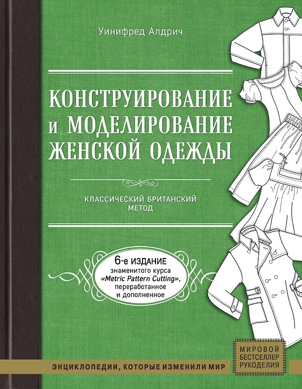 Книга Конструирование и моделирование женской одежды. Классический британский метод (Уинифред Алдрич) — 1