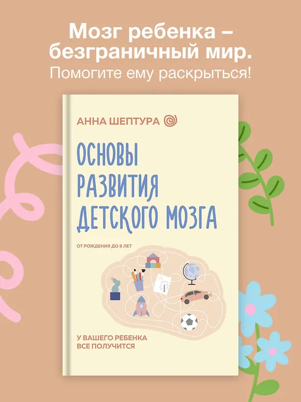 Книга Основы развития детского мозга. У вашего ребенка все получится (Анна Шептура) — 6