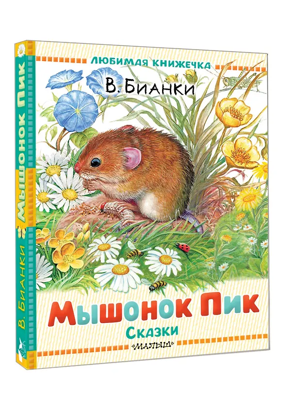 Книга Мышонок Пик. Сказки (Виталий Бианки) — 4