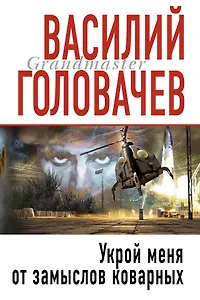 Гранд.Укрой меня от замыслов коварных