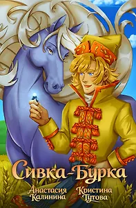 Классика в комиксах. Сивка-бурка