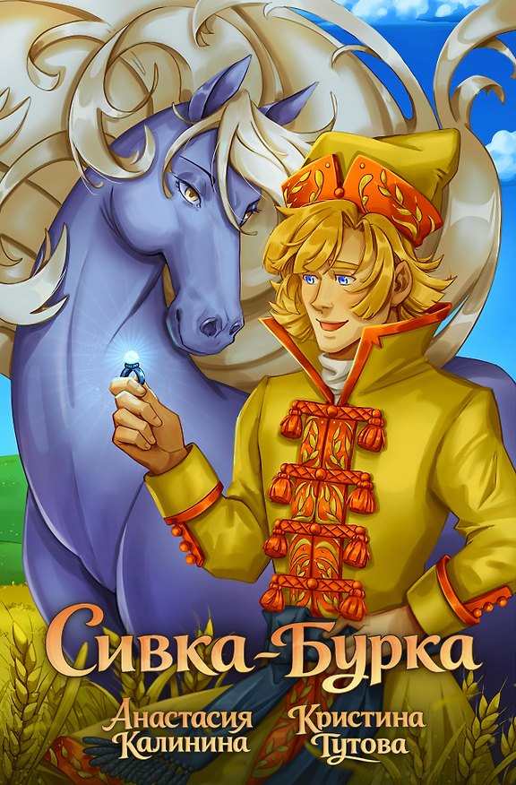 Книга Классика в комиксах. Сивка-бурка (Анастасия Калинина) — 1