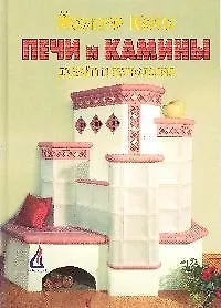 Печи и камины: Дизайн и технология