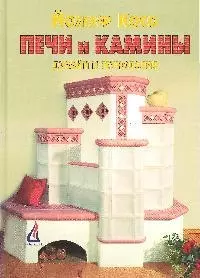 Печи и камины: Дизайн и технология — 2025794 — 1