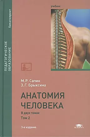 Анатомия человека. В двух томах. Том 2. Учебник. 3-е издание, переработанное и дополненное — 2459576 — 1