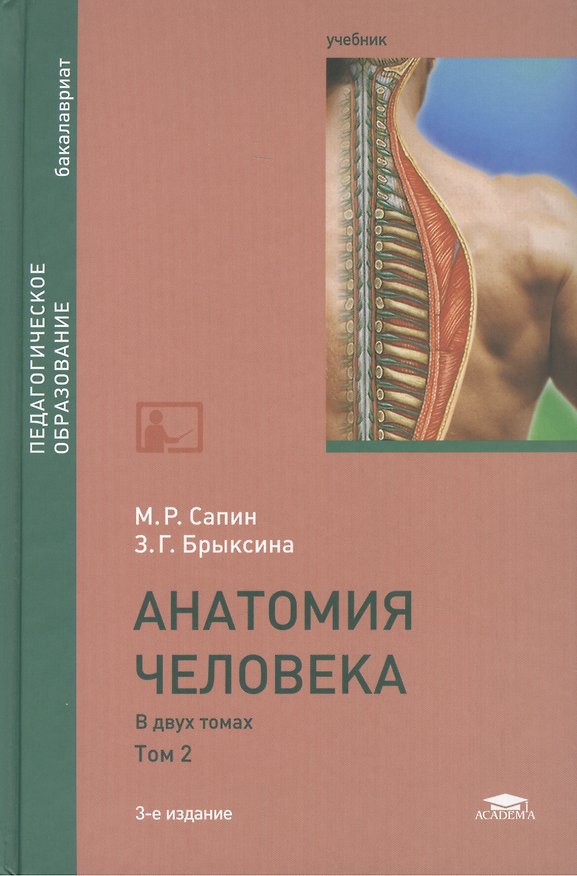 Книга Анатомия человека. В двух томах. Том 2. Учебник. 3-е издание, переработанное и дополненное () — 1