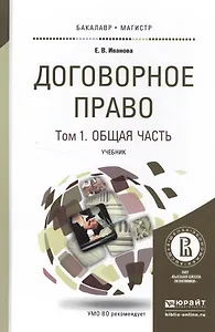 Договорное право в 2 Т. Том 1 Общая часть. Учебник для бакалавриата и магистратуры