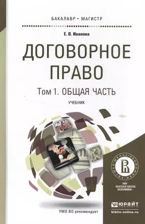 Договорное право в 2 Т. Том 1 Общая часть. Учебник для бакалавриата и магистратуры — 2507855 — 1