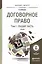 Договорное право в 2 Т. Том 1 Общая часть. Учебник для бакалавриата и магистратуры — 2507855 — 1