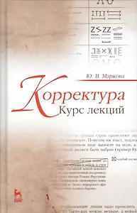 Корректура. Курс лекций. Учебн. пос., 3-е изд., испр.