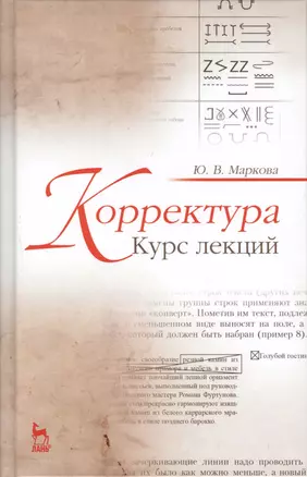 Корректура. Курс лекций. Учебн. пос., 3-е изд., испр. — 2565256 — 1