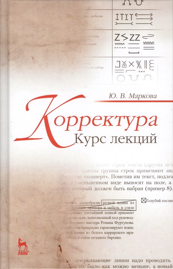 Книга Корректура. Курс лекций. Учебн. пос., 3-е изд., испр. () — 1