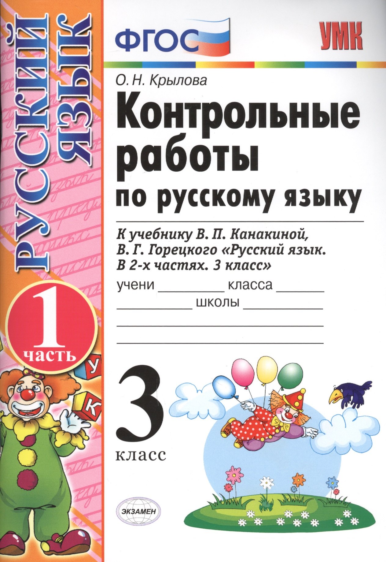 

Контрольные работы по рус. яз. 3 кл. т.1/2тт. (к нов. Уч. В.П. Канакиной и др.) (13,14,15,17,18 изд) (мУМК) Крылова (ФГОС) (Э)