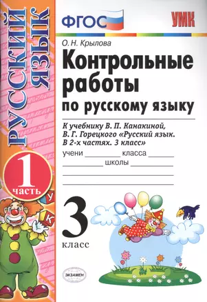 Контрольные работы по рус. яз. 3 кл. т.1/2тт. (к нов. Уч. В.П. Канакиной и др.) (13,14,15,17,18 изд) (мУМК) Крылова (ФГОС) (Э) — 2603650 — 1