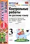 Контрольные работы по рус. яз. 3 кл. т.1/2тт. (к нов. Уч. В.П. Канакиной и др.) (13,14,15,17,18 изд) (мУМК) Крылова (ФГОС) (Э) — 2603650 — 1