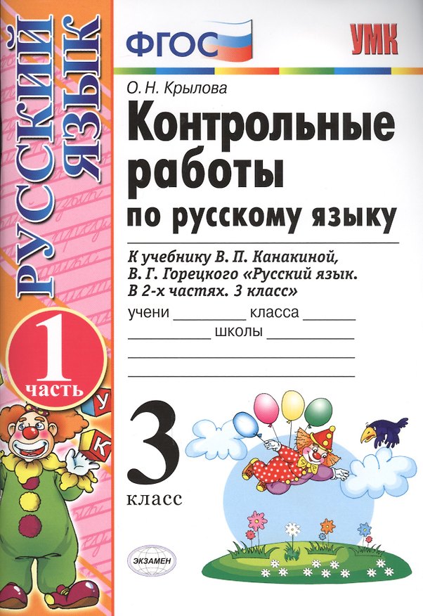Книга Контрольные работы по рус. яз. 3 кл. т.1/2тт. (к нов. Уч. В.П. Канакиной и др.) (13,14,15,17,18 изд) (мУМК) Крылова (ФГОС) (Э) (Ольга Крылова) — 1