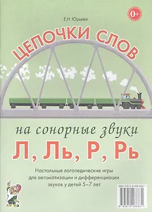 Цепочки слов на сонорные звуки Л, Ль, Р, Рь. Настольные логопедические игры для автоматизации и дифференциации звуков у детей 5-7 лет
